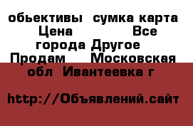 Canon 600 d, обьективы, сумка карта › Цена ­ 20 000 - Все города Другое » Продам   . Московская обл.,Ивантеевка г.